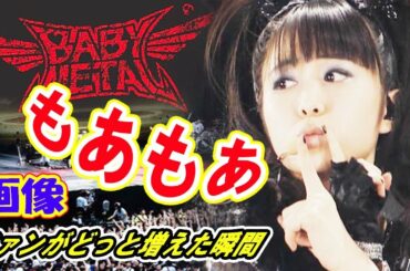 【BABYMETAL】「妖艶でイケメン！」菊地最愛＠広島Legend S のもあちゃんの可愛さ半端ねえぞ【海外の反応】#moametal