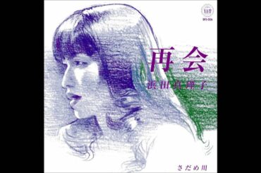 再会－浜田真理子