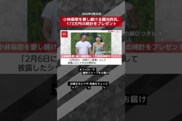 小林麻耶を愛し続ける國光吟氏、173万円の時計をプレゼント NEWSポストセブン #shorts