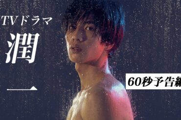 映画『潤一』予告　出演：志尊淳／藤井美菜