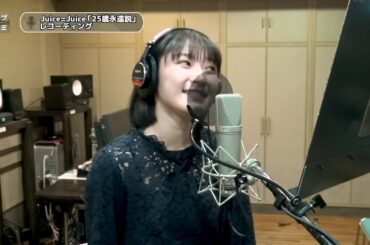 宮本佳林 (Juice=Juice)『25歳永遠説』ボーカルREC一本繋ぎ
