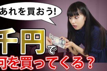 【検証】いきなり1000円渡したら黒崎レイナは何を買ってくる？？