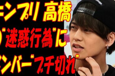 King & Prince、高橋海人の“ある行動”に批判殺到！！キンプリメンバーも高橋の“迷惑行為”にブチ切れ！！