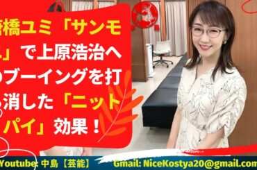 【唐橋ユミ】まさか唐橋も、上原氏のスタジオ出演に合わせてボディを強調させたニットを着たわけではなかろうが、上原氏としては大助かりといったところか。