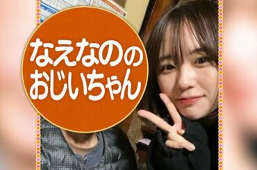 なえなのch #5 なえの世界で一番大好きな人は！？熱海の名物店主に人生相談しちゃうの💛