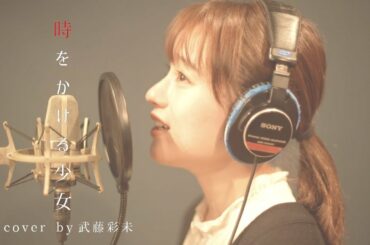 時をかける少女−原田知世(cover by 武藤彩未)