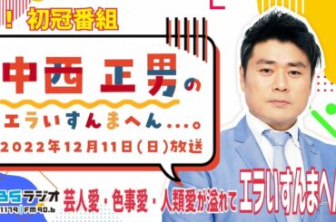 ＭＢＳラジオ【中西正男のエラいすんまへん...。】（2022年12月11日)
