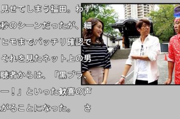 『モヤさま』福田典子アナ、思わずよろけて黒ブラチラリ！　過激な“放送事故“に視聴者大盛り上がり