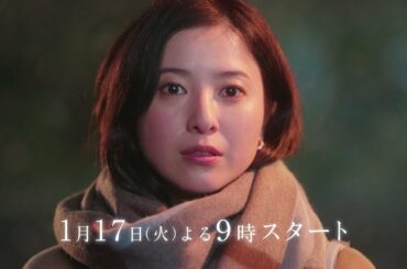 『星降る夜に』2023年1月17日（火）よる9：00～／第1話　予告動画（120秒）
