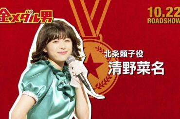 映画「金メダル男」特別動画＜君への手紙＞清野菜名篇