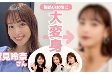 【大変身】鷲見玲奈さんをかっこいい強めの女性に！イエベメイクとファッションで大変身させました🤭❤️