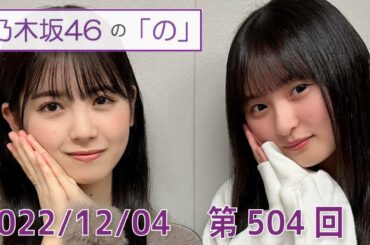 乃木坂46の「の」- MC:筒井あやめ（乃木坂46） - 2022-12-04