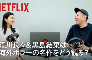 『呪怨：呪いの家』荒川良々＆黒島結菜は海外ホラーの名作をどう観る？