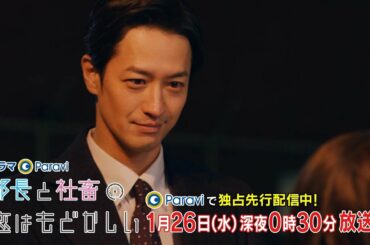 ドラマParavi　部長と社畜の恋はもどかしい　第4話