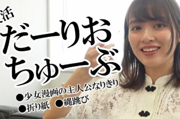 【黒歴史】６年前のだーりお（内田理央）がヤバすぎた！