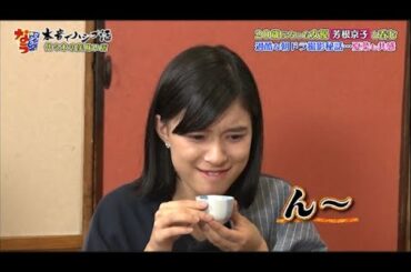 『ダウンタウンなう』🍶芳根京子 。若手朝ドラ女優が初めて日本酒を飲む！。過酷な朝ドラ撮影…夏菜も共感 。朝ドラで鍛えた関西弁…その実力は？