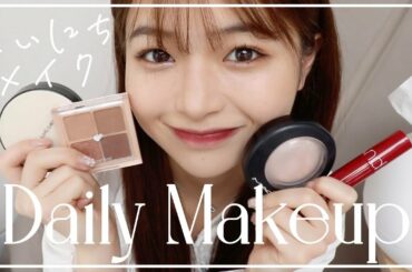 【最新版】1年ぶりの毎日メイク！ブラウンメイクで大人っぽく進化しました！