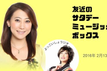 友近 「小芝風花」を語る 〜友近のSMB 2016年02月13日