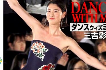 三吉彩花、観客を巻き込んだフラッシュモブで華麗なダンスを披露　ムロツヨシ＆chayら豪華キャスト集結　映画『ダンスウィズミー』ジャパンプレミア
