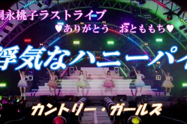 カントリー・ガールズ　浮気なハニーパイ【嗣永桃子ラストライブ 💗ありがとう おとももち💗】