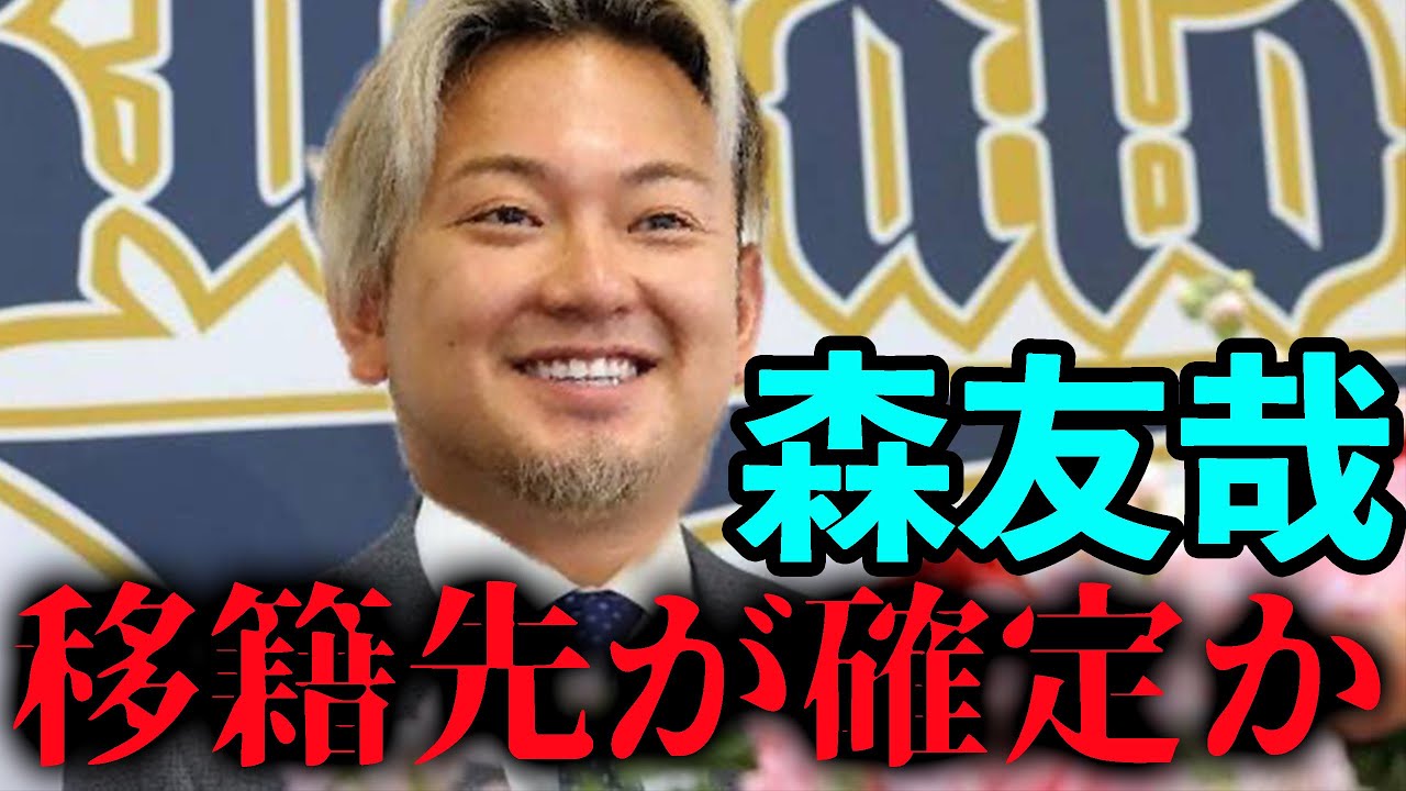 【速報】森友哉選手のFA移籍先が判明しました!!!!【西武ライオンズ/巨人/ソフトバンク/オリックス/楽天イーグルス】 【速報】森友哉選手のFA移籍先が判明しました!!!!【西武ライオンズ/巨人/ソフトバンク/オリックス/楽天イーグルス】