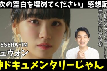 【LE SSERAFIM大会議】チェウォン出演ドキュメンタリー『次の空白を埋めてください』感想！