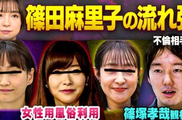 元AKB48篠田麻里子の流れ弾...藤本美貴・指原莉乃・大沢あかねが女性専用風俗に通ってることを実名暴露！不倫相手の篠塚孝哉さんの観相学占断は？
