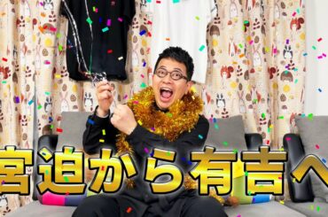 有吉、結婚おめでとう