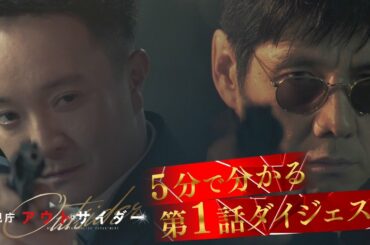 西島秀俊主演！新ドラマ【警視庁アウトサイダー】第１話ダイジェスト