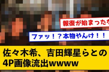 【朗報】佐々木希、吉田輝星らとの4P画像流出←例のあの人、逝くｗｗｗｗ【なんJコメント付き】