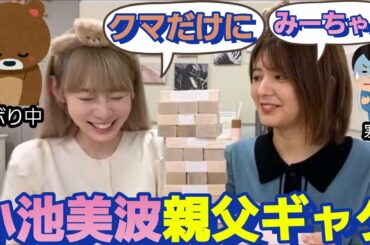 小池美波の親父ギャグに！困惑する関有美子