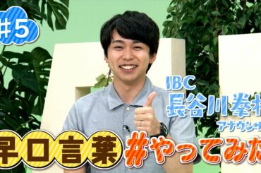 【＃５】早口言葉 #やってみた【IBC長谷川拳杜アナ】