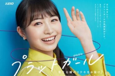 最新ニュース -  其原有沙が京王電鉄「プラットガール」に就任「ワクワクしています」