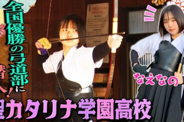 【全国優勝の弓道部👀】なえなのが全国選抜大会優勝の聖カタリナ学園に潜入！スゴ腕にびっくり＆なえなのも弓道にチャレンジ！〔ブカピ100〕