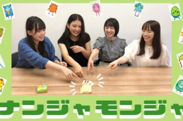 【高校生】４人でナンジャモンジャゲームやってみた【821】