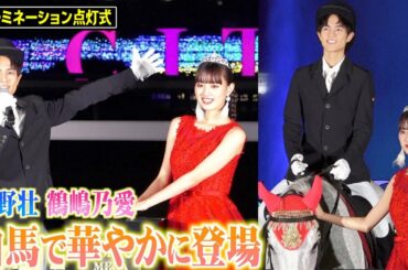 【仮面ライダー】“ジオウ”奥野壮＆“イズ”鶴嶋乃愛、白馬に乗って点灯式に登場！豪華なサプライズ演出に感動 『東京メガイルミ 2021-2022』点灯式
