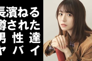 【衝撃】元欅坂46のメンバー長濱ねるの男遍歴がヤバかった！！それが原因で卒業するハメに…