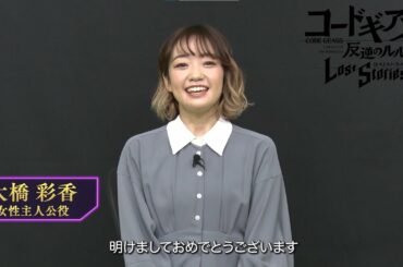 【コードギアス 反逆のルルーシュ ロストストーリーズ】出演声優 お正月ビデオレター 【大橋彩香】