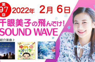 2022 02 06 千眼美子の飛んでけ！SOUND WAVE