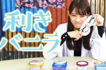 【挑戦】アイスオタクならバニラぐらい見分けられる！？👀利きバニラに挑戦！