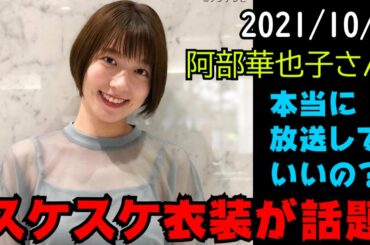 阿部華也子さんの衣装が話題！8日放送の出来事！