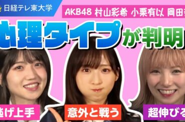 【AKB48】岡田奈々は「超伸びるタイプ」【村山彩希・小栗有以】