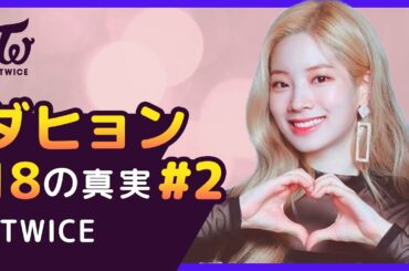 ダヒョンの美肌の秘訣は「○○」？！ 【TWICE｜Dahyun #2】 18の真実