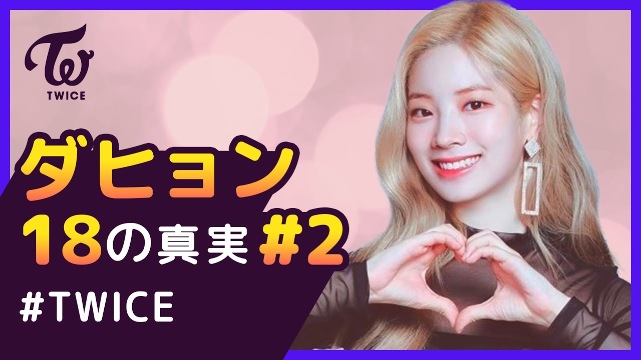 ダヒョンの美肌の秘訣は「○○」?! 【TWICE|Dahyun #2】 18の真実 ダヒョンの美肌の秘訣は「○○」?! 【TWICE|Dahyun #2】 18の真実
