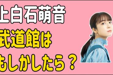 上白石萌音　武道館ライブはもしかしたら？