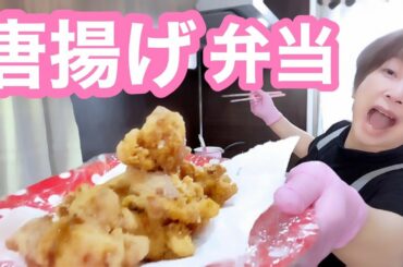 【お弁当No.305】がっつり！唐揚げ弁当