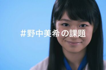 #野中美希の課題