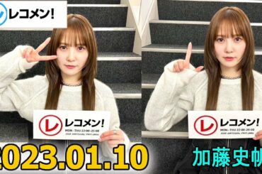 レコメン 加藤史帆 【日向坂46】2023年01月10日
