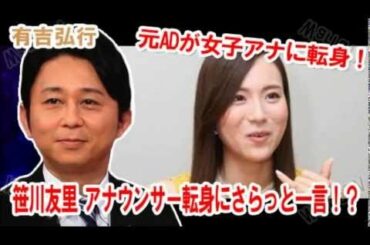 おぎやはぎ 美人すぎる元AD笹川友里アナ おいしいエピソードで得だよ