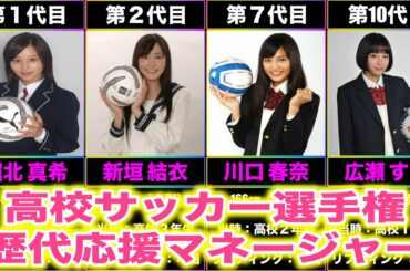 【高校サッカー】開幕！　歴代応援マネージャー！！